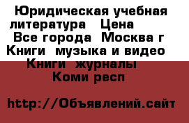 Юридическая учебная литература › Цена ­ 150 - Все города, Москва г. Книги, музыка и видео » Книги, журналы   . Коми респ.